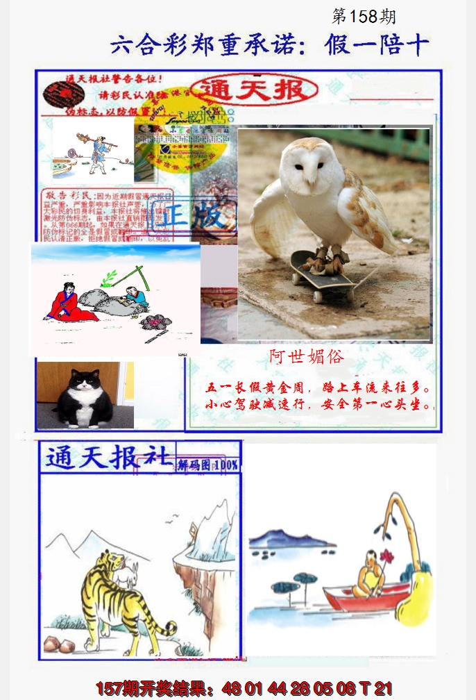 2024158期假一陪十通天报
