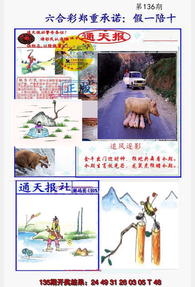 2024136期假一陪十通天报