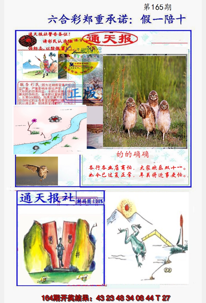 2024165期假一陪十通天报
