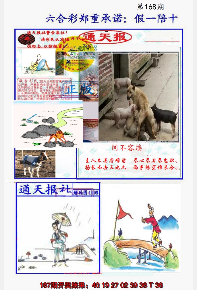 2024168期假一陪十通天报