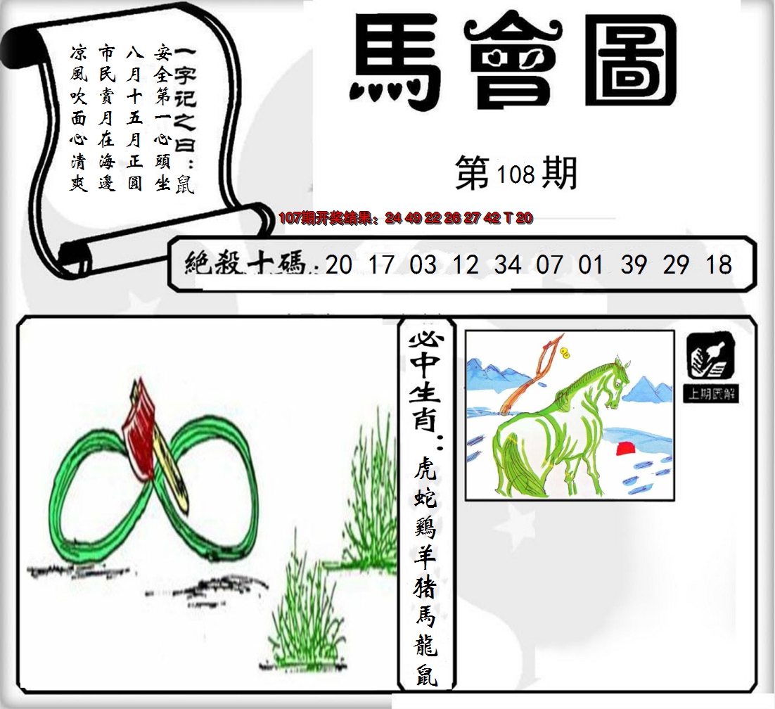 2024108期马会图
