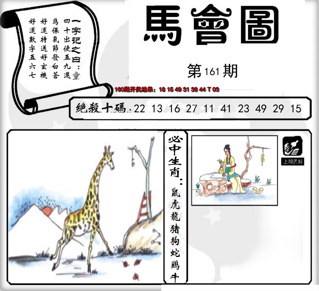 2024161期马会图