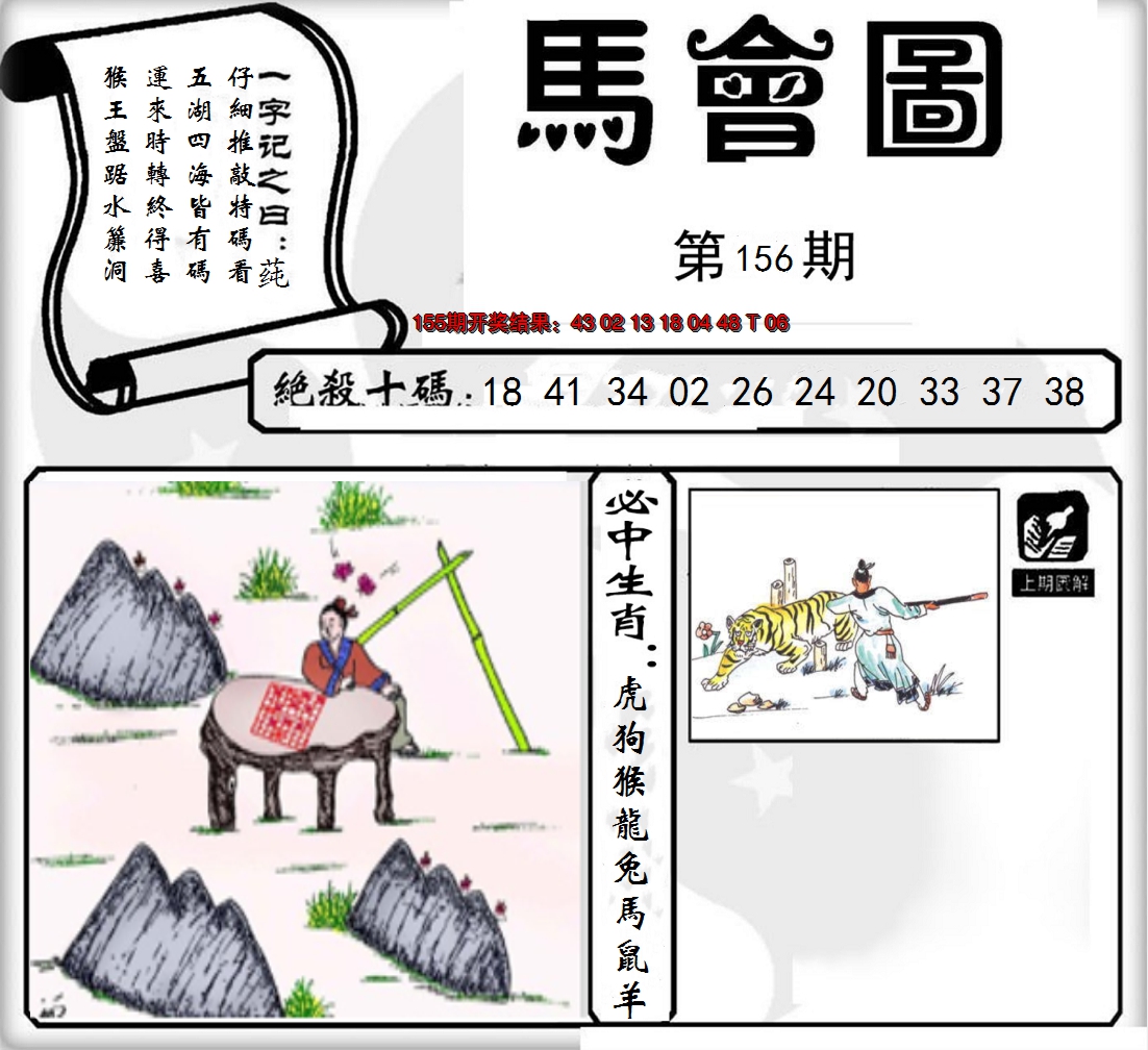2024156期马会图