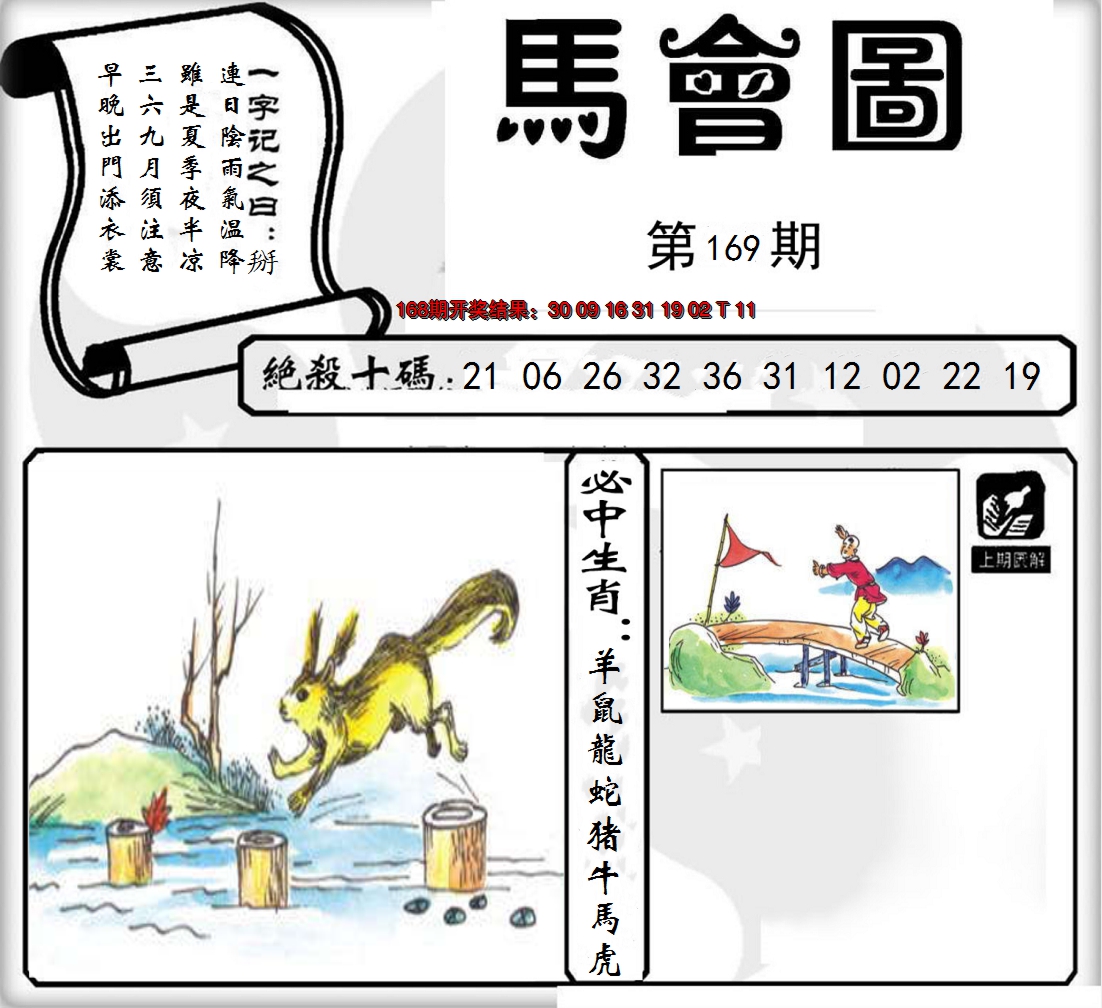 2024169期马会图