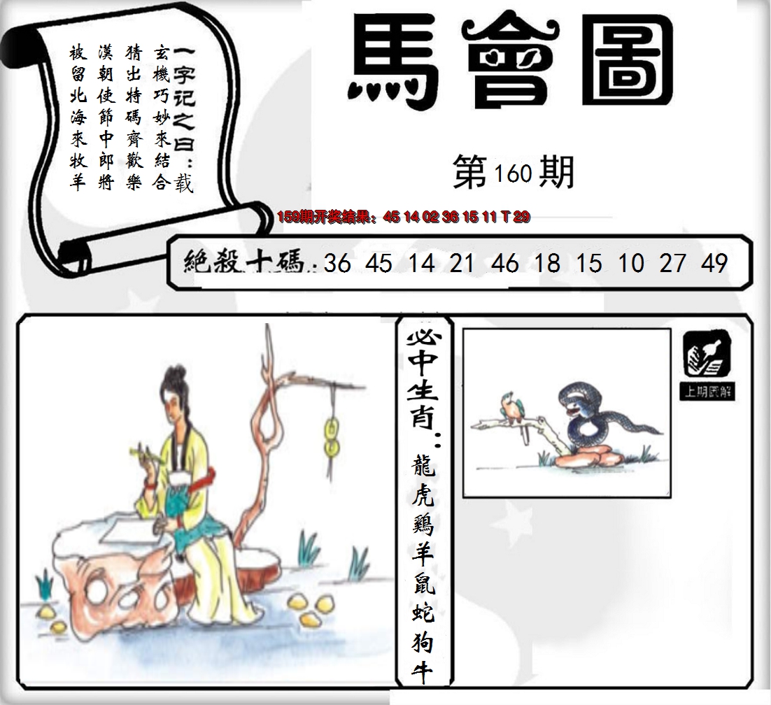 2024160期马会图