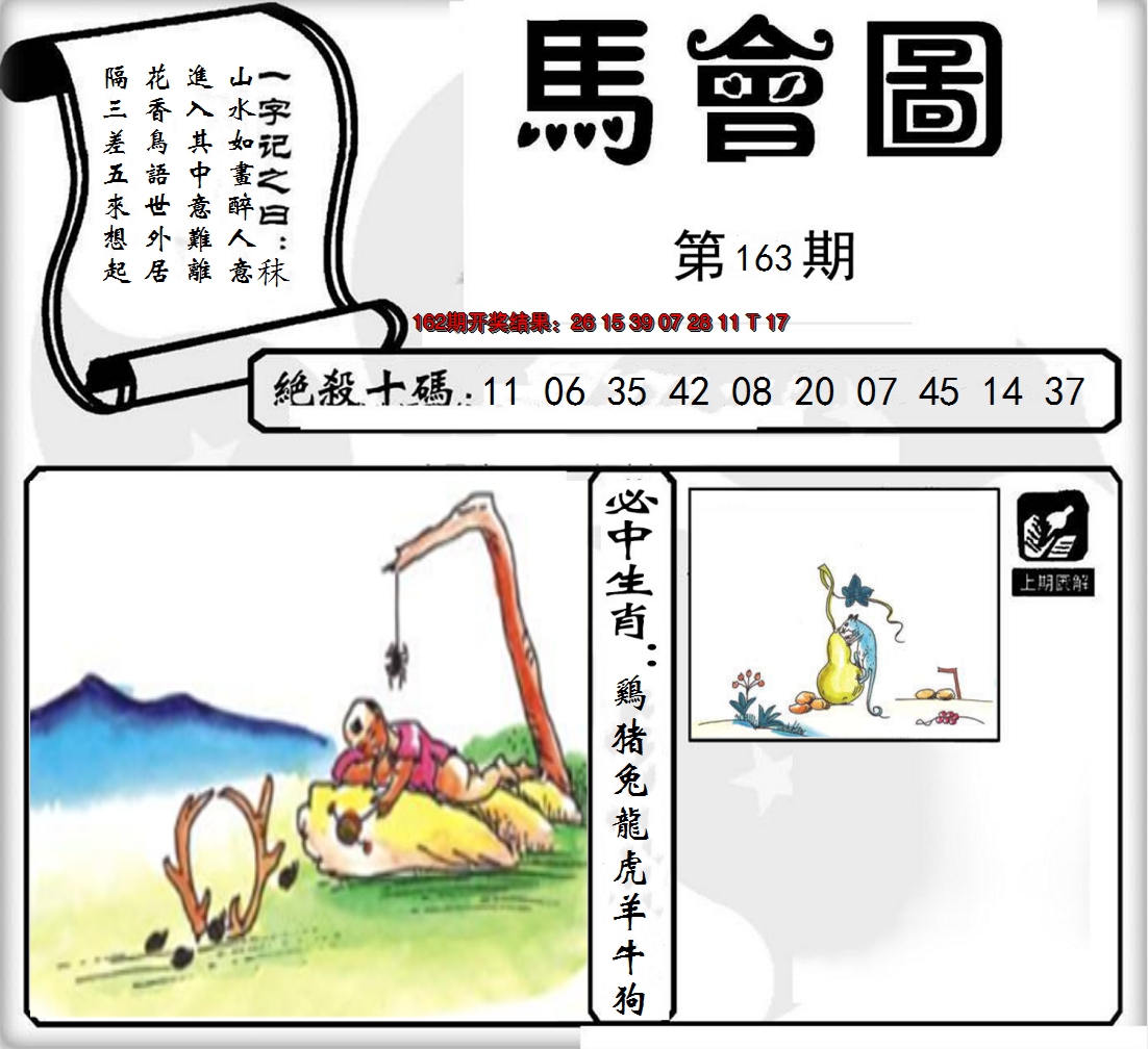 2024163期马会图