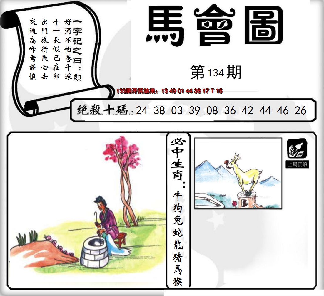 2024134期马会图