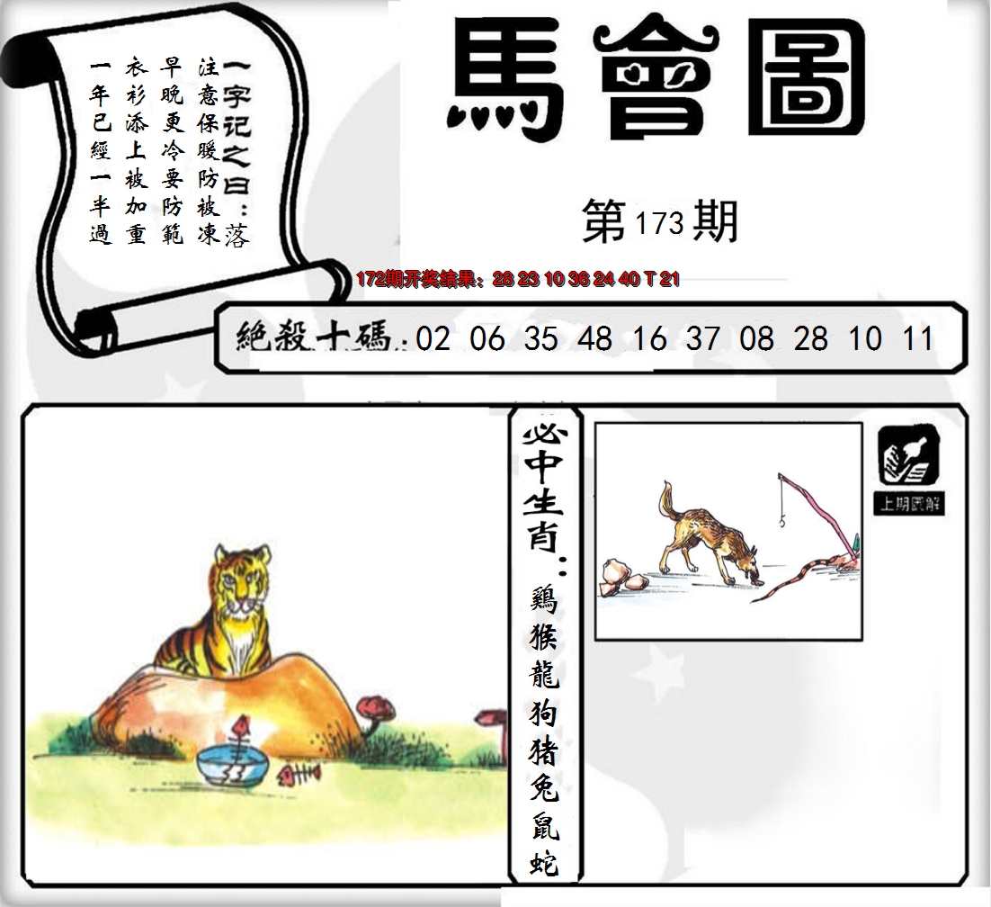 2024173期马会图