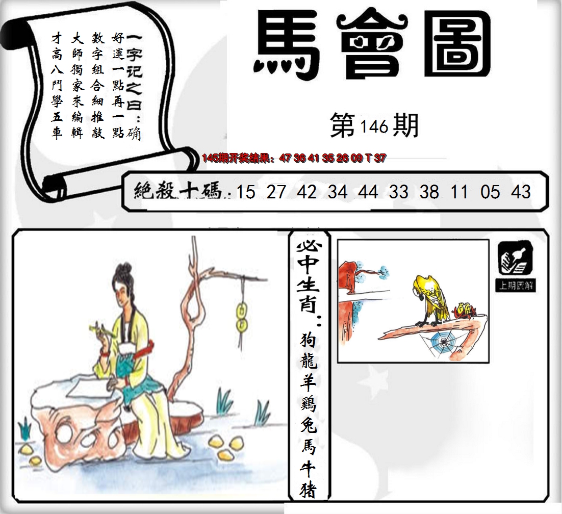 2024146期马会图