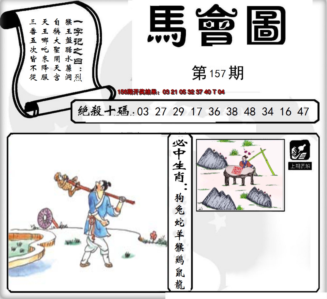 2024157期马会图