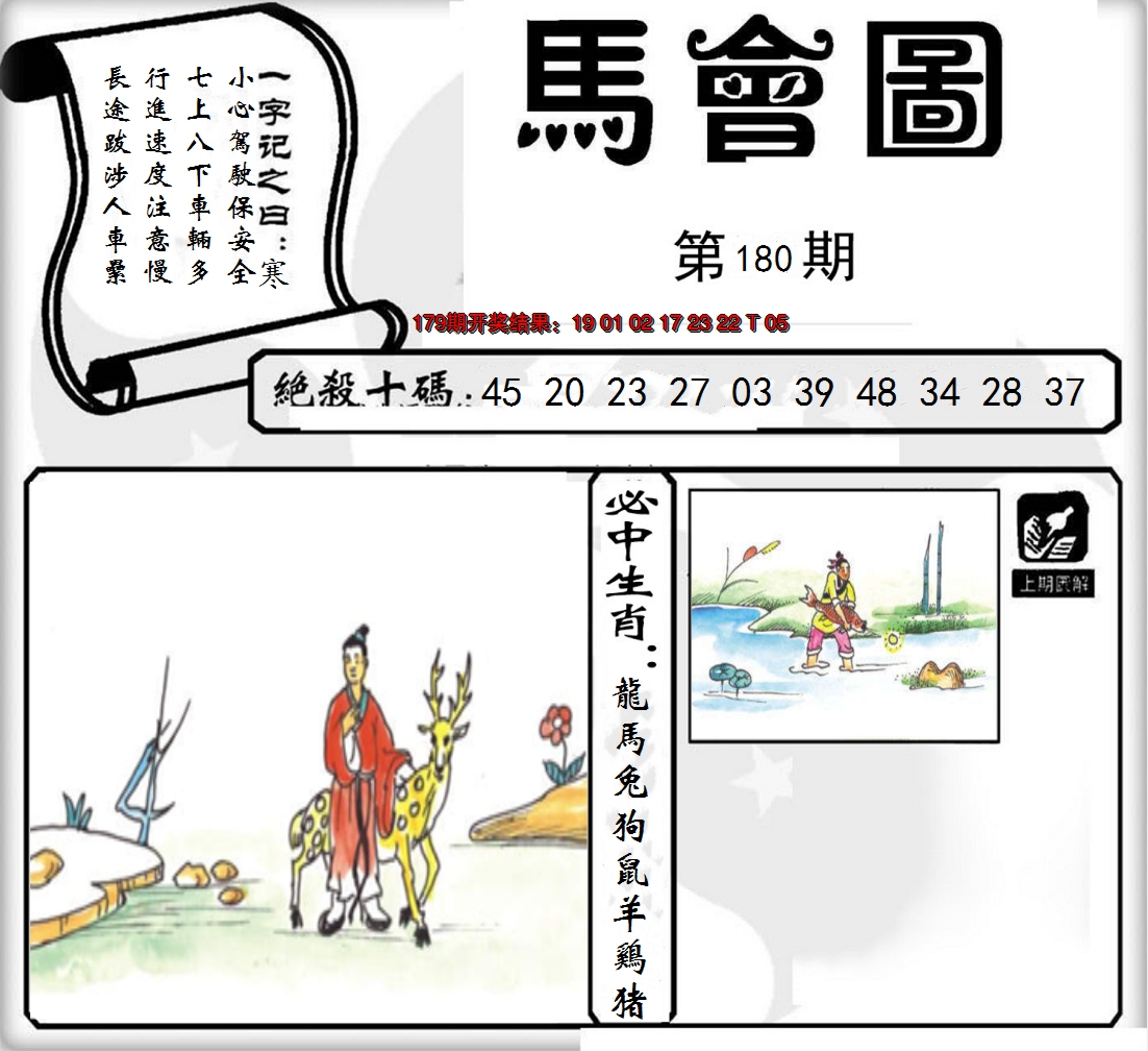 2024180期马会图