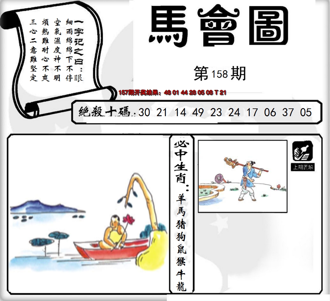 2024158期马会图
