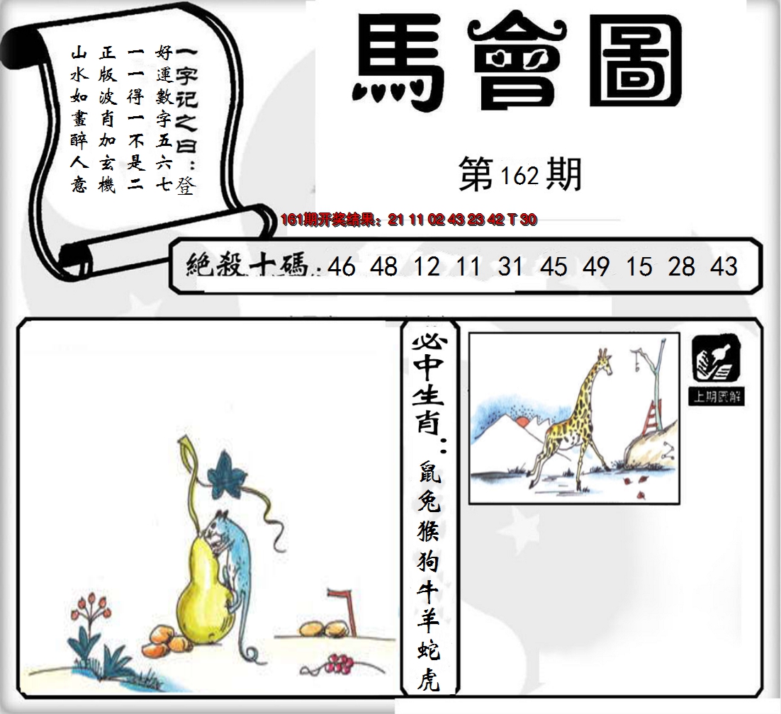 2024162期马会图