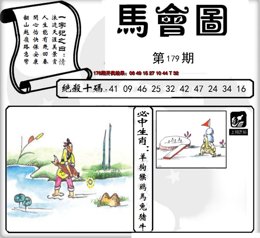2024179期马会图