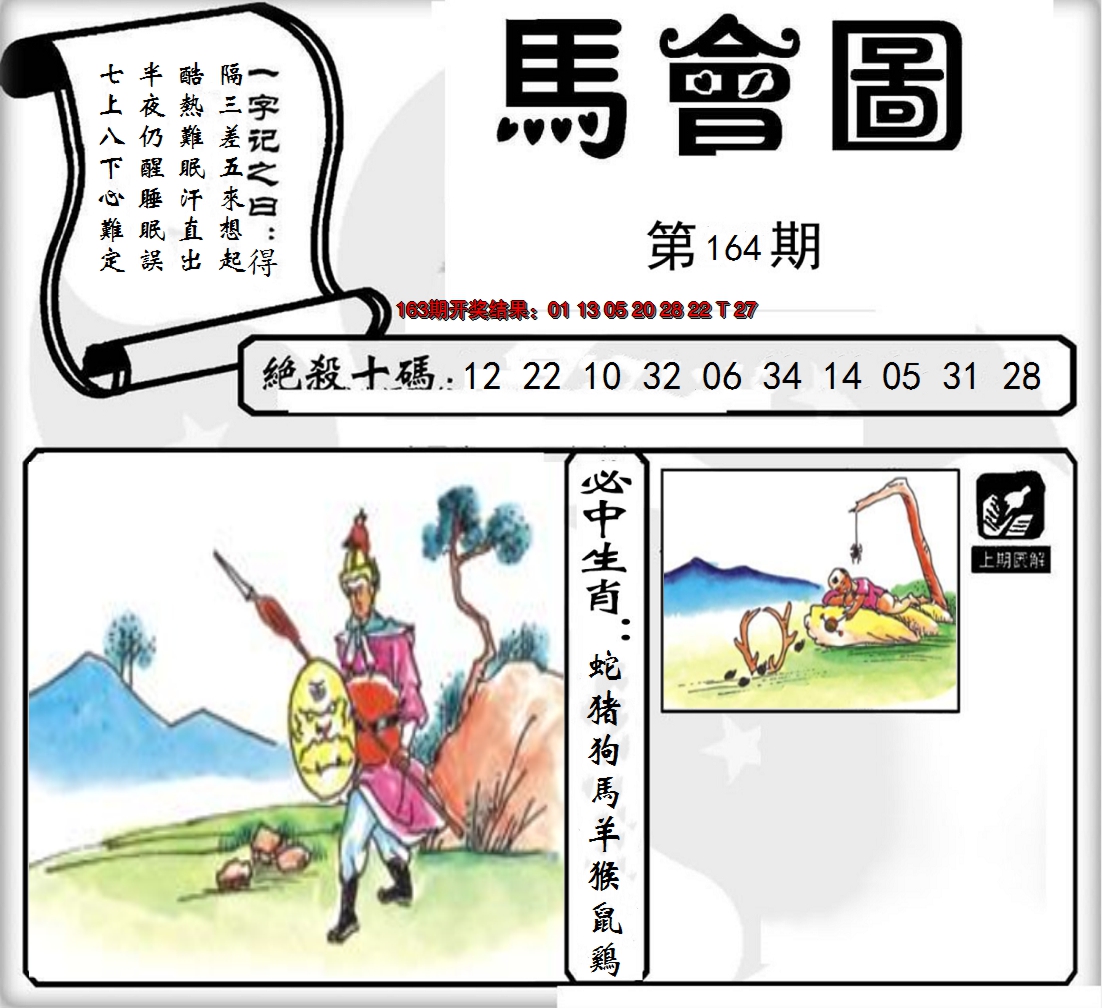 2024164期马会图