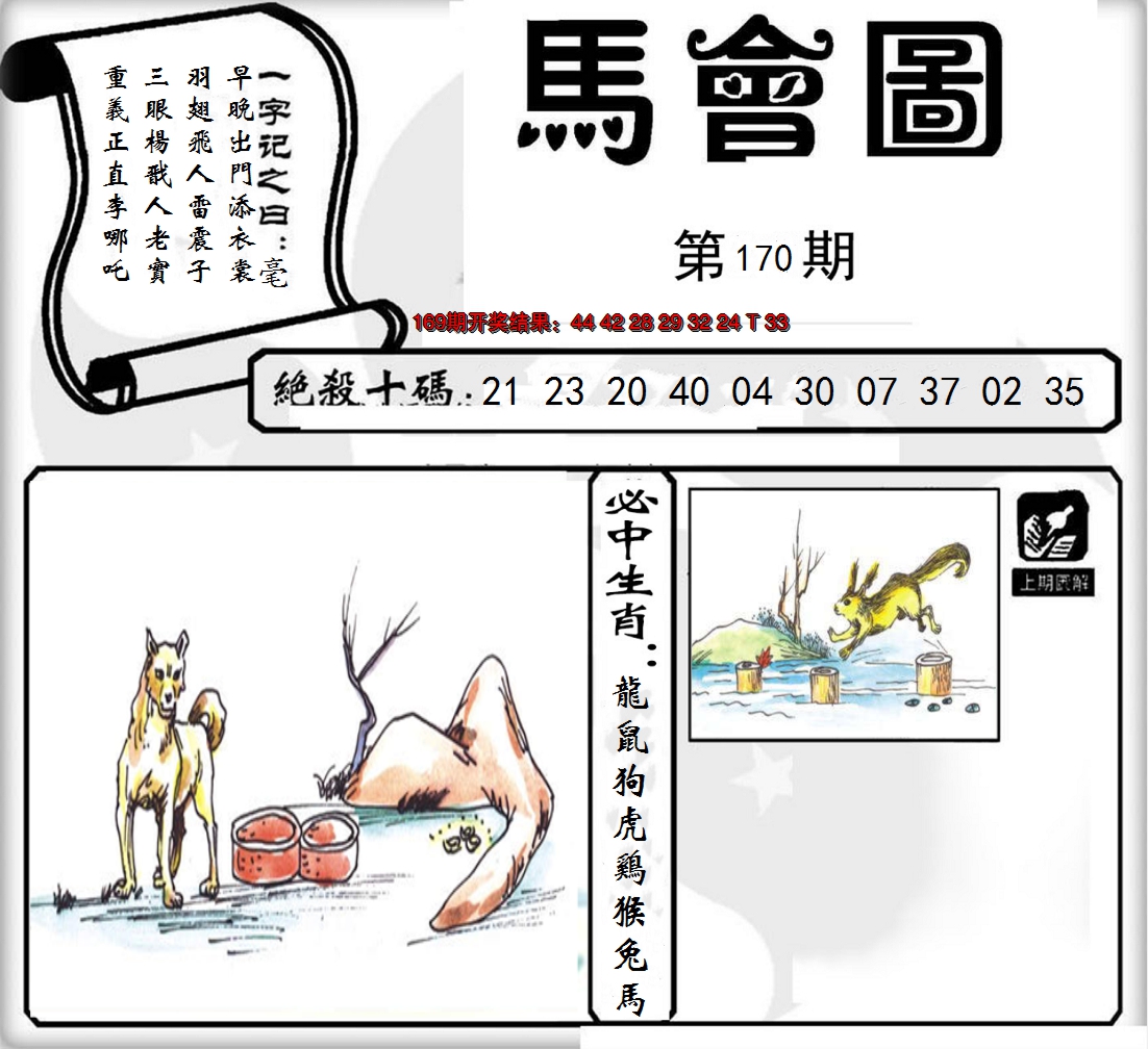 2024170期马会图