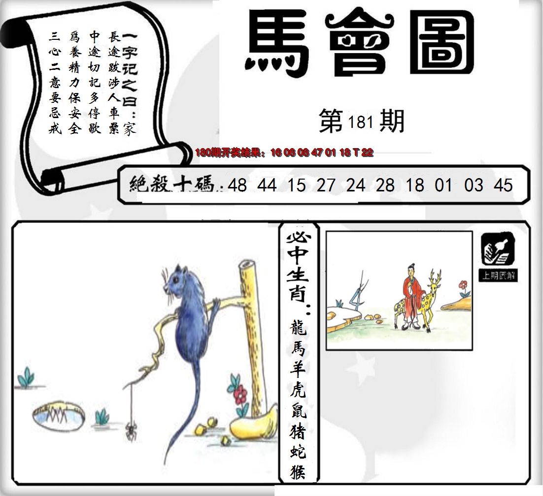 2024181期马会图