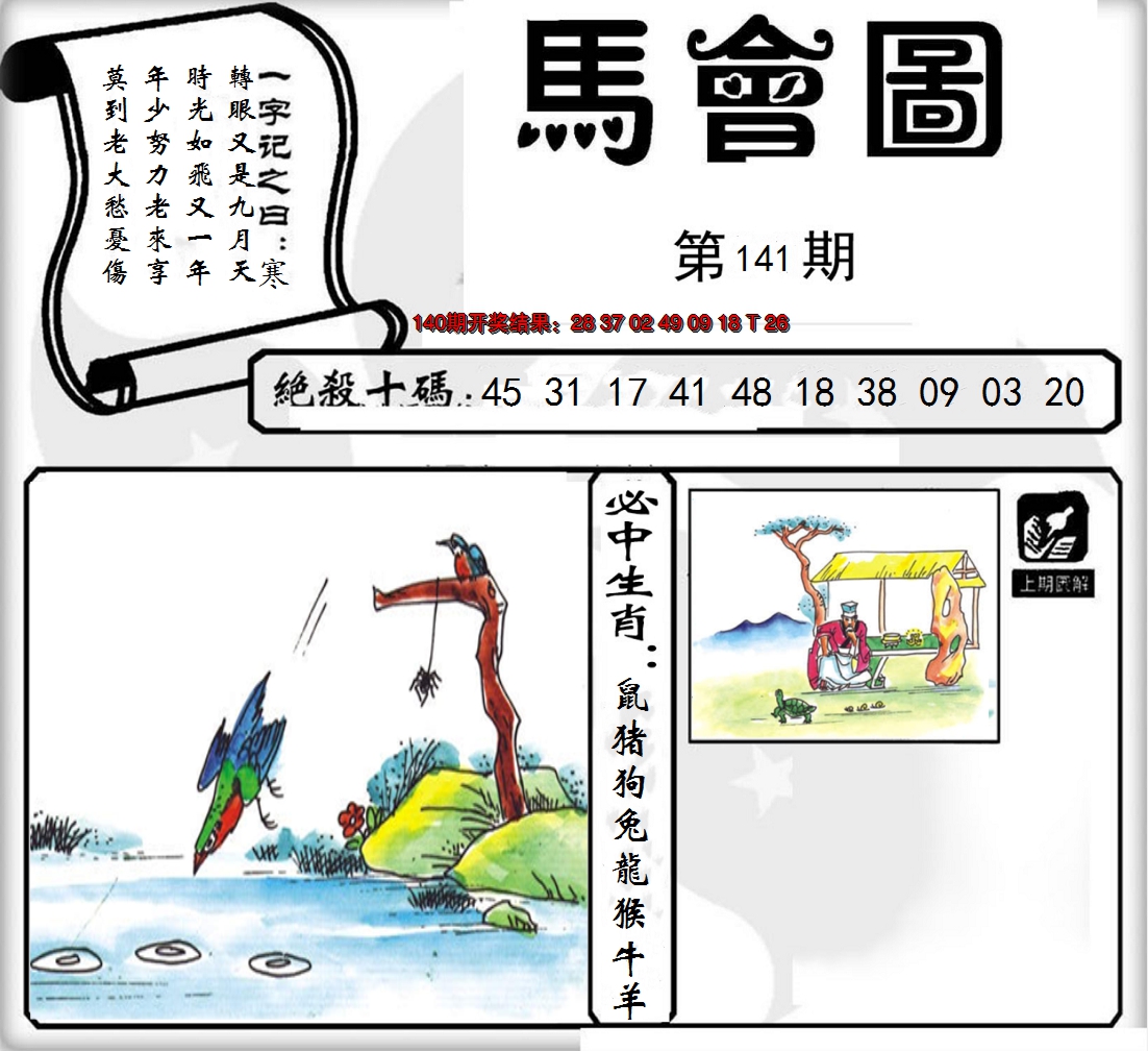 2024141期马会图