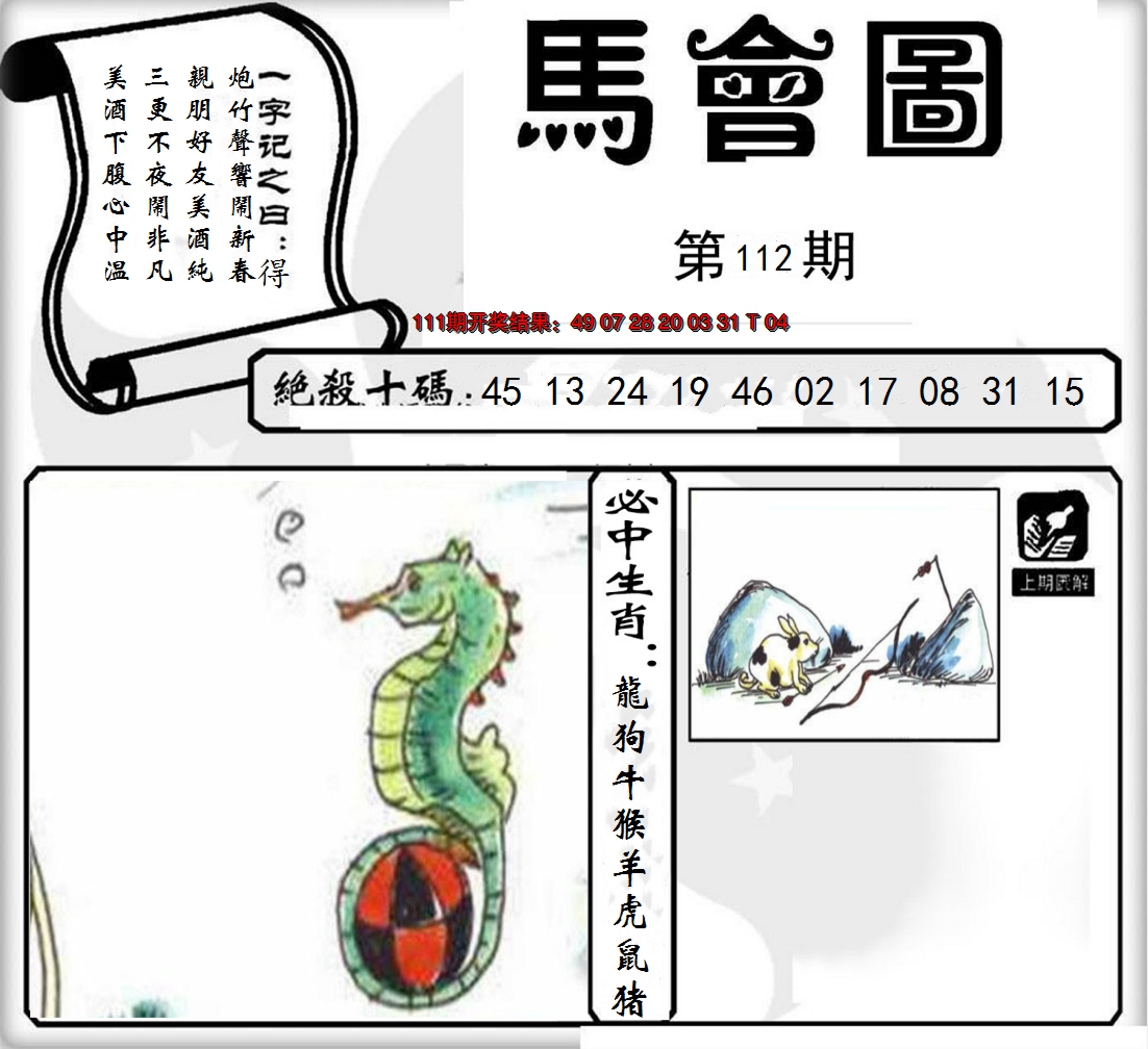 2024112期马会图