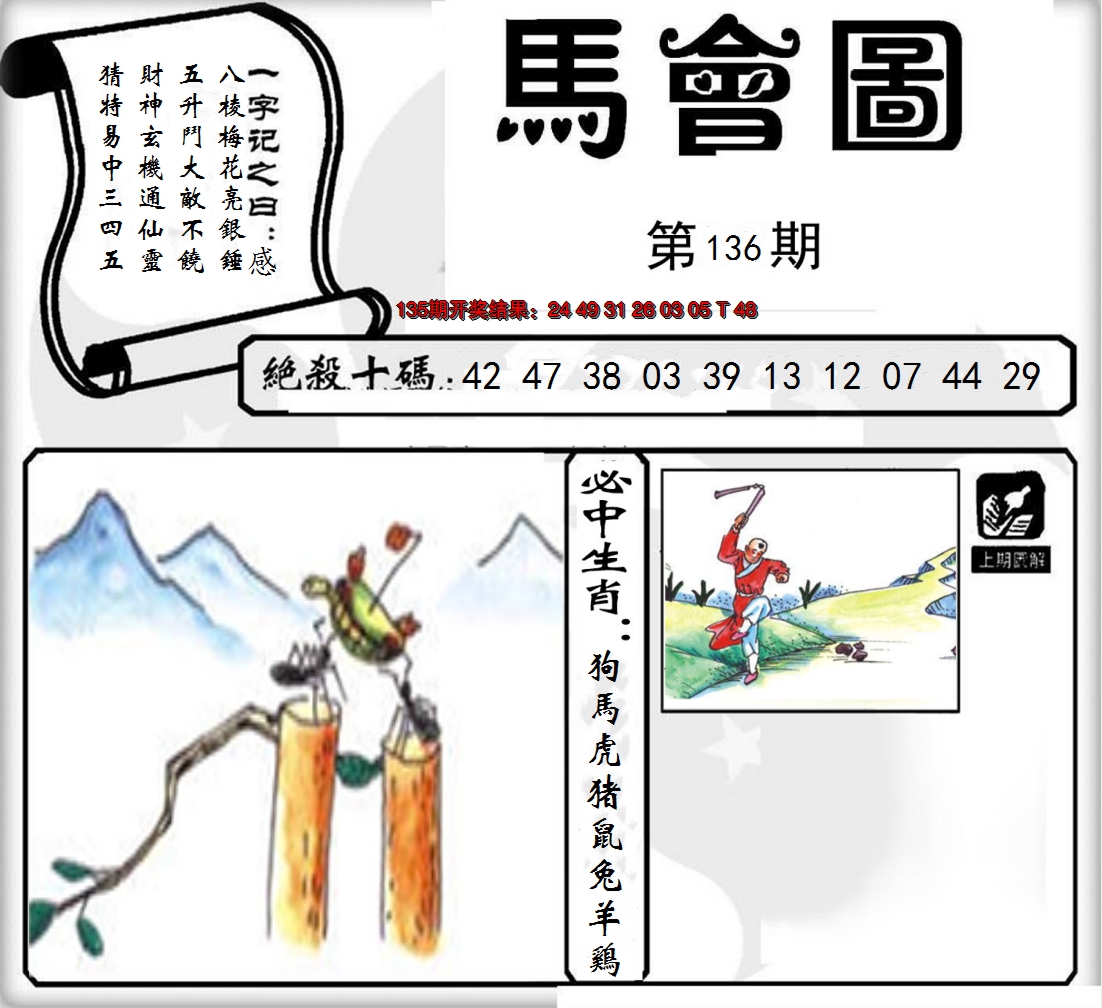 2024136期马会图