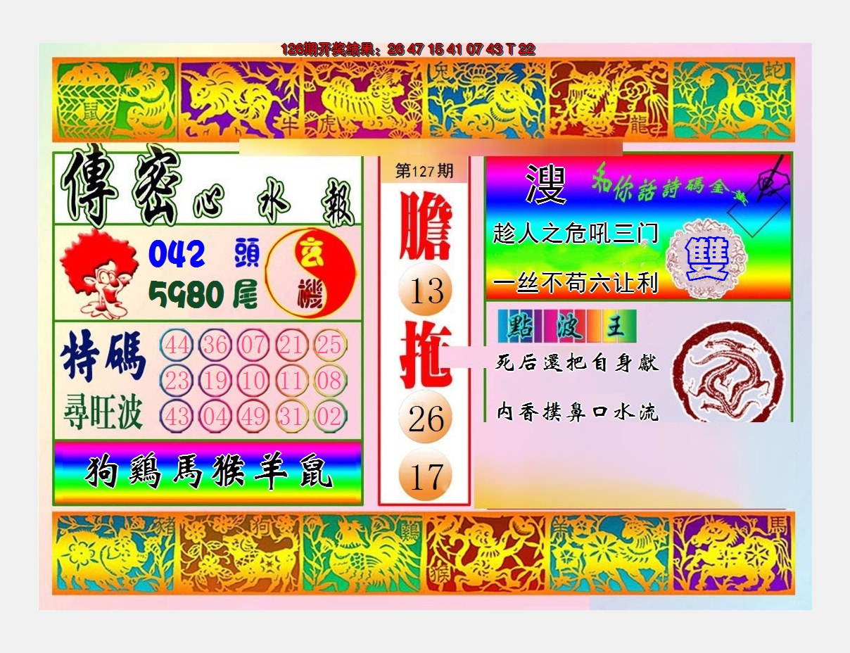 2024127期传密心水报