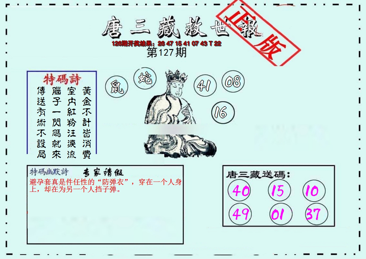2024127期唐三藏救世报