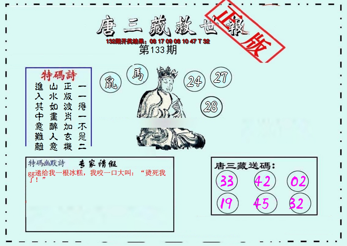 2024133期唐三藏救世报