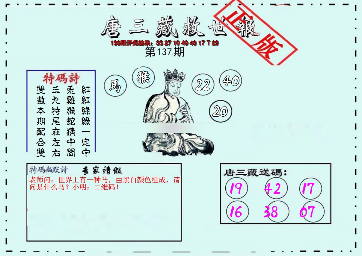 2024137期唐三藏救世报