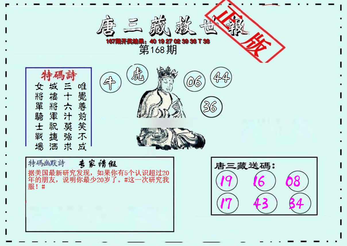 2024168期唐三藏救世报
