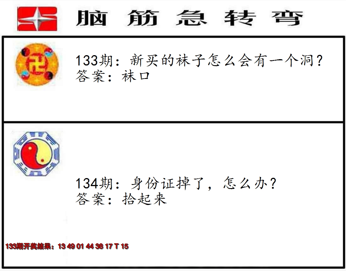 2024134期脑筋急转弯