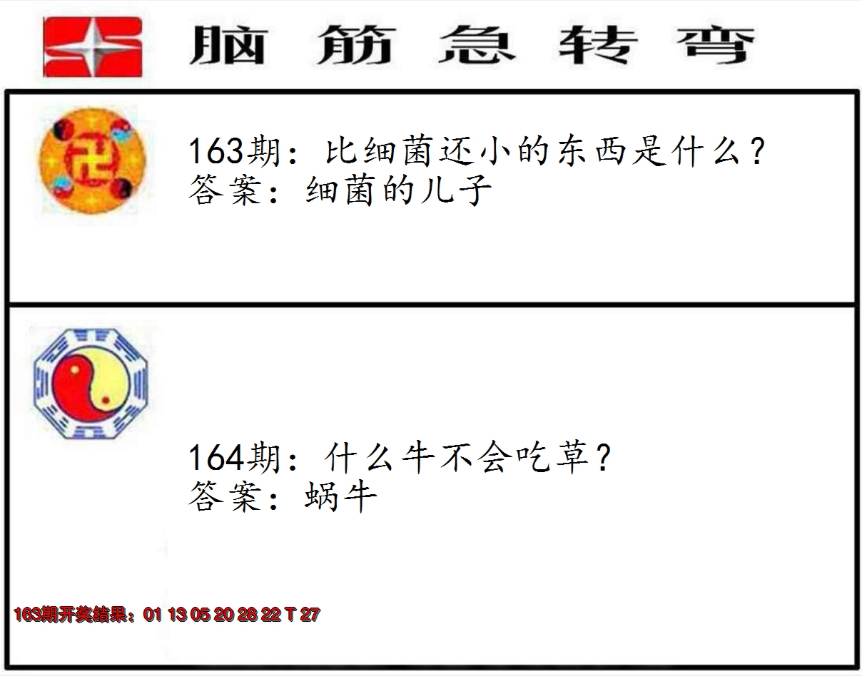 2024164期脑筋急转弯