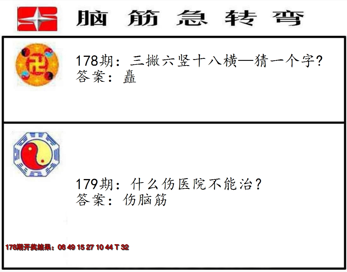 2024179期脑筋急转弯
