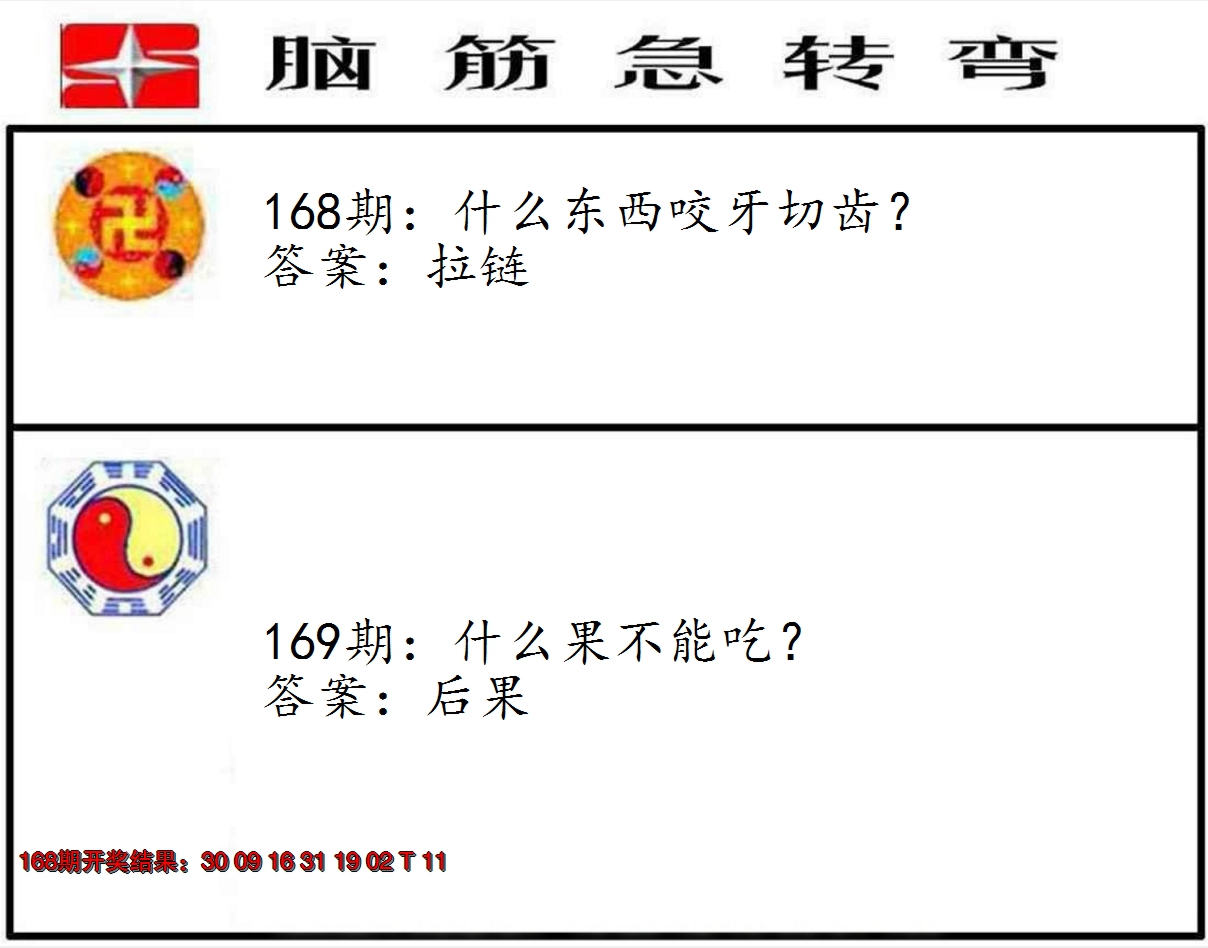 2024169期脑筋急转弯