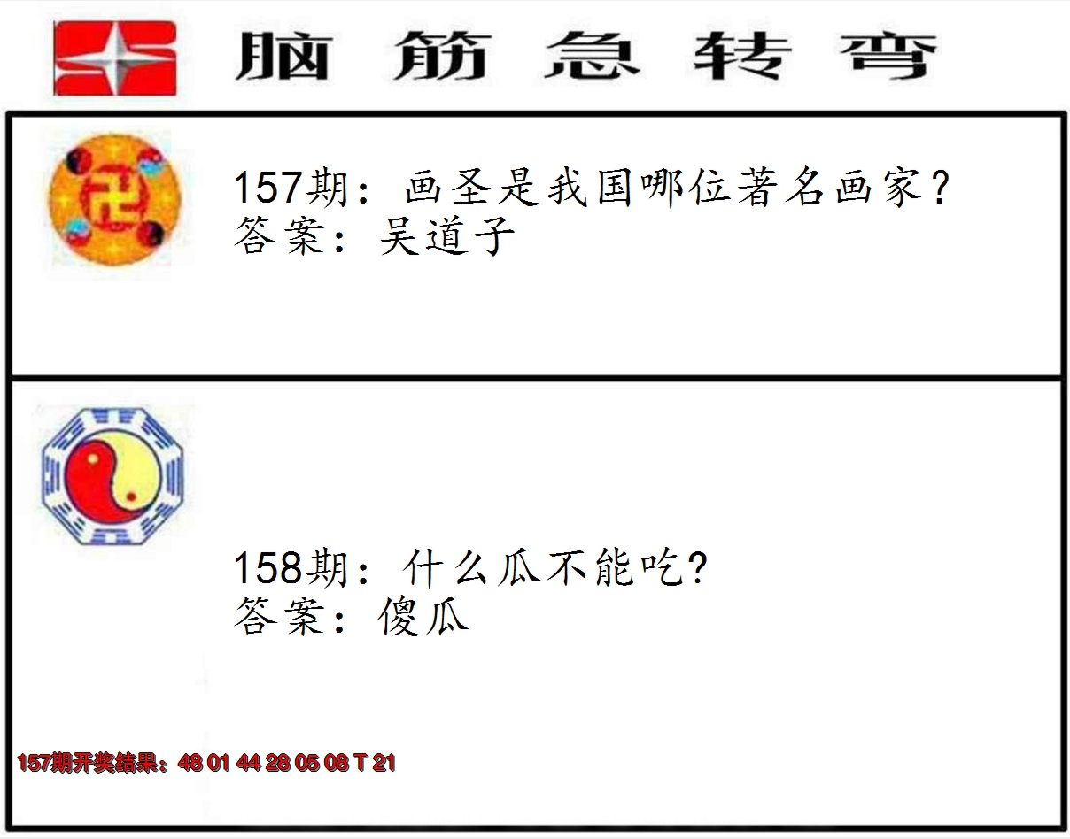 2024158期脑筋急转弯