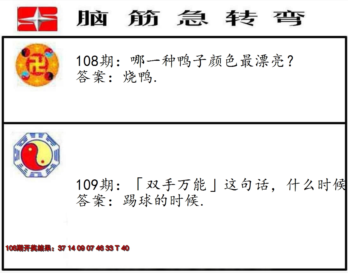 2024109期脑筋急转弯