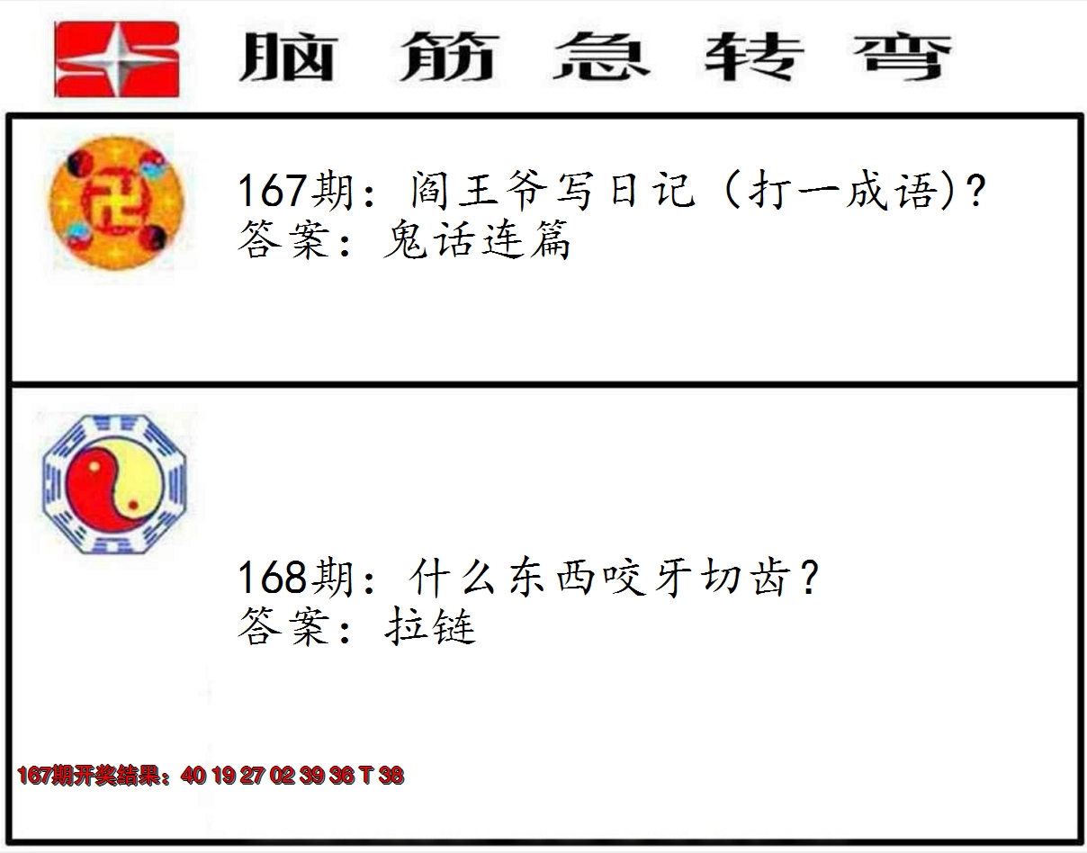 2024168期脑筋急转弯