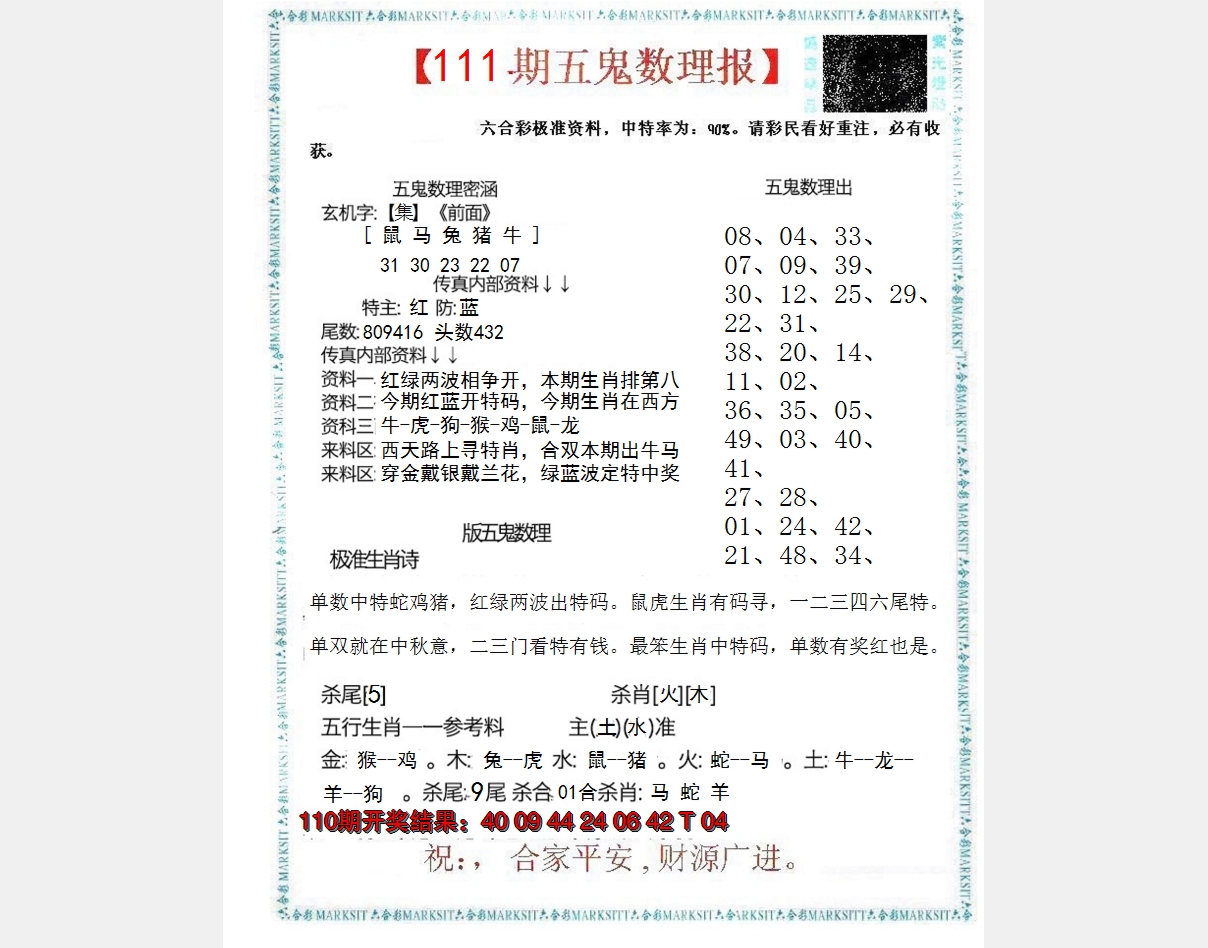 2024111期五鬼数理报