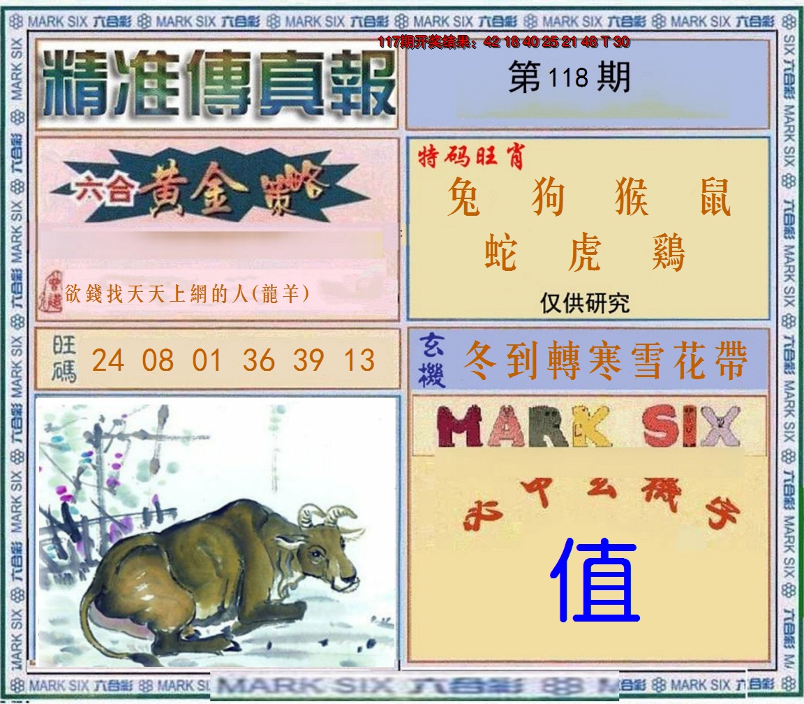2024118期精准<傳真報>