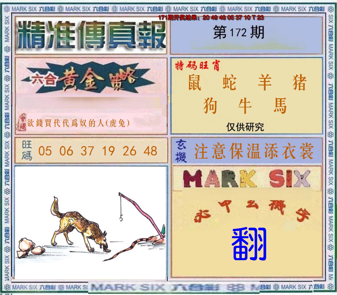 2024172期精准<傳真報>