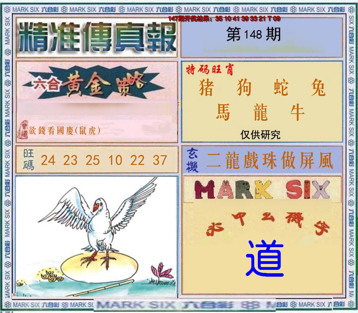 2024148期精准<傳真報>