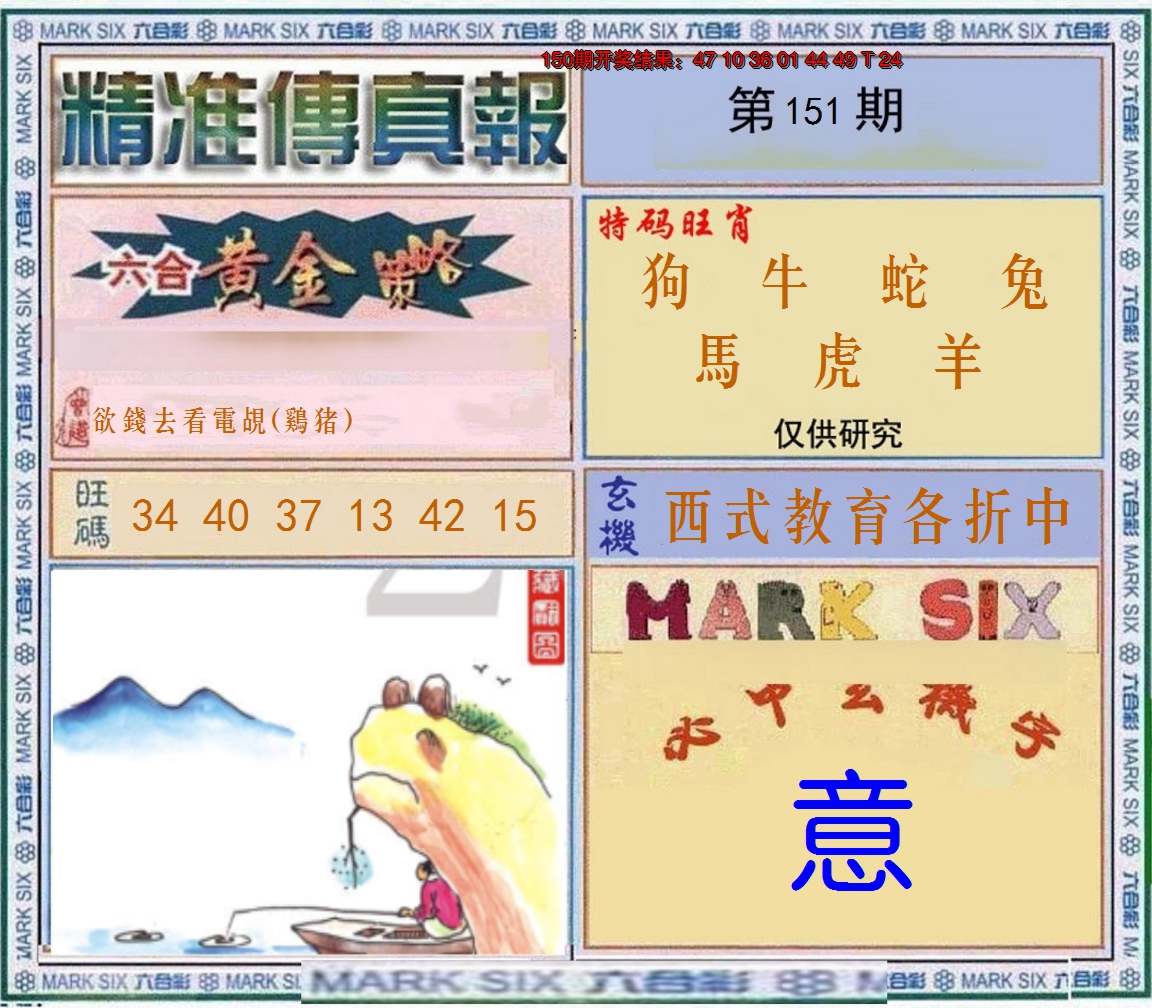 2024151期精准<傳真報>