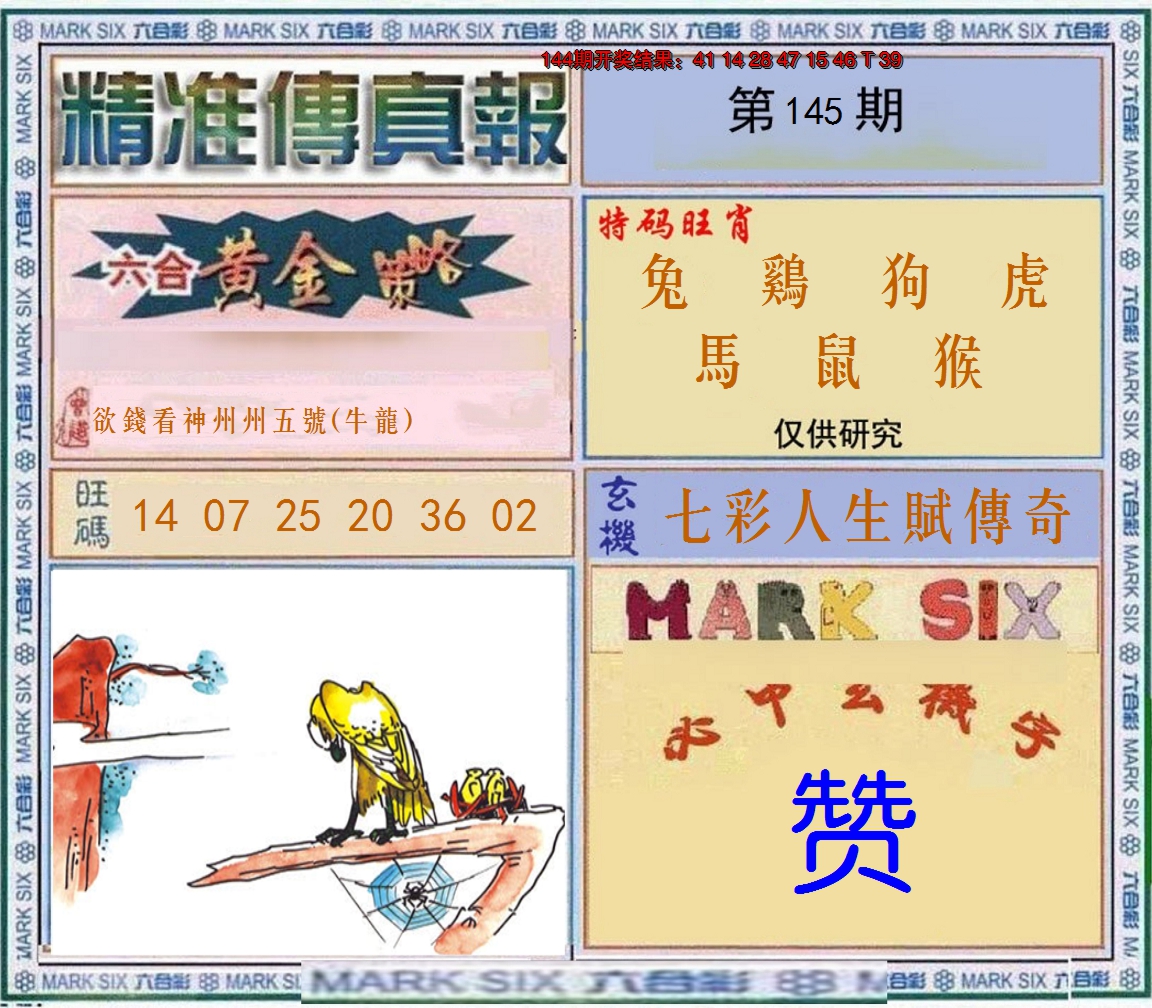 2024145期精准<傳真報>