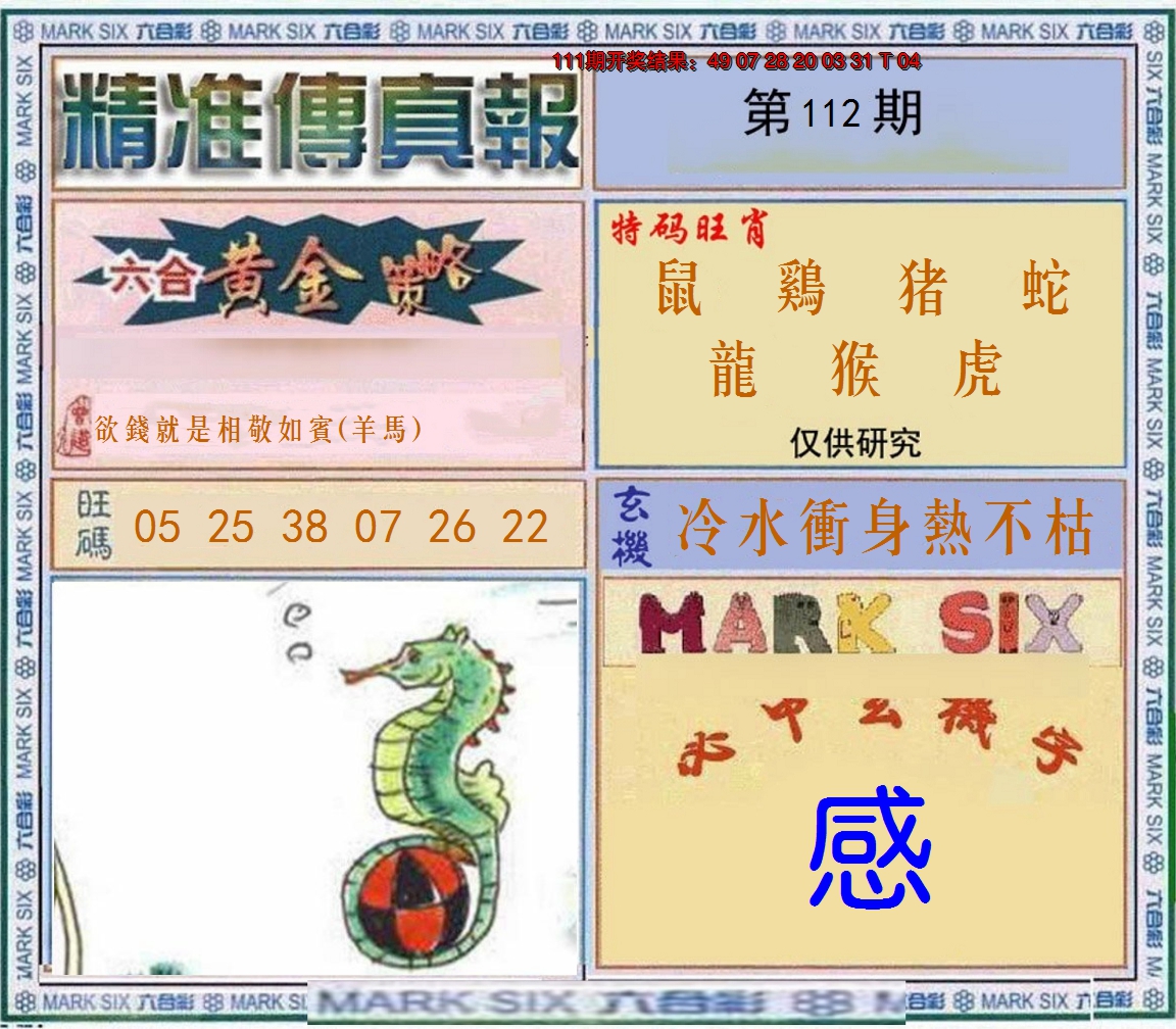 2024112期精准<傳真報>