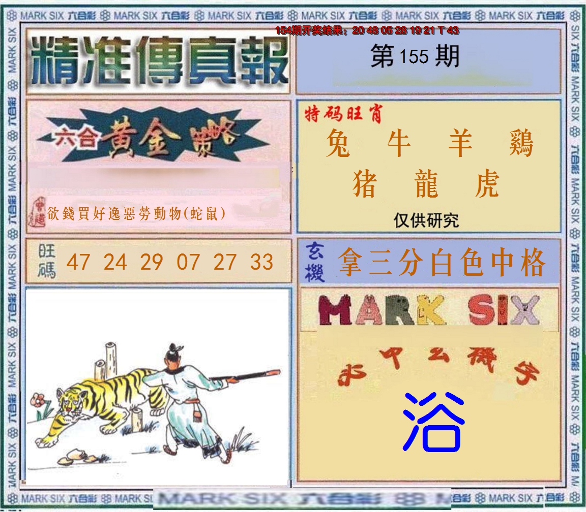 2024155期精准<傳真報>