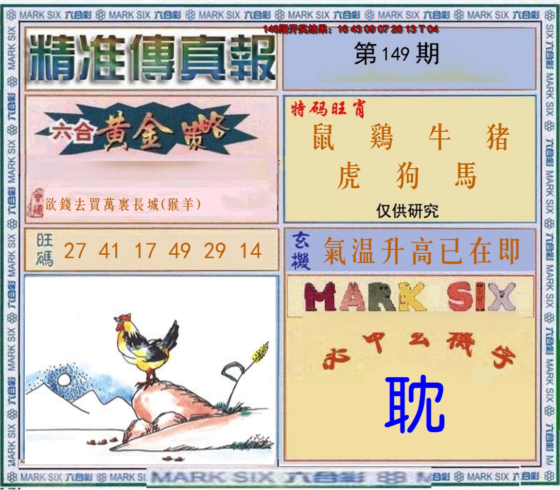 2024149期精准<傳真報>