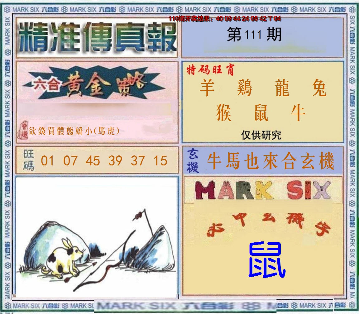 2024111期精准<傳真報>