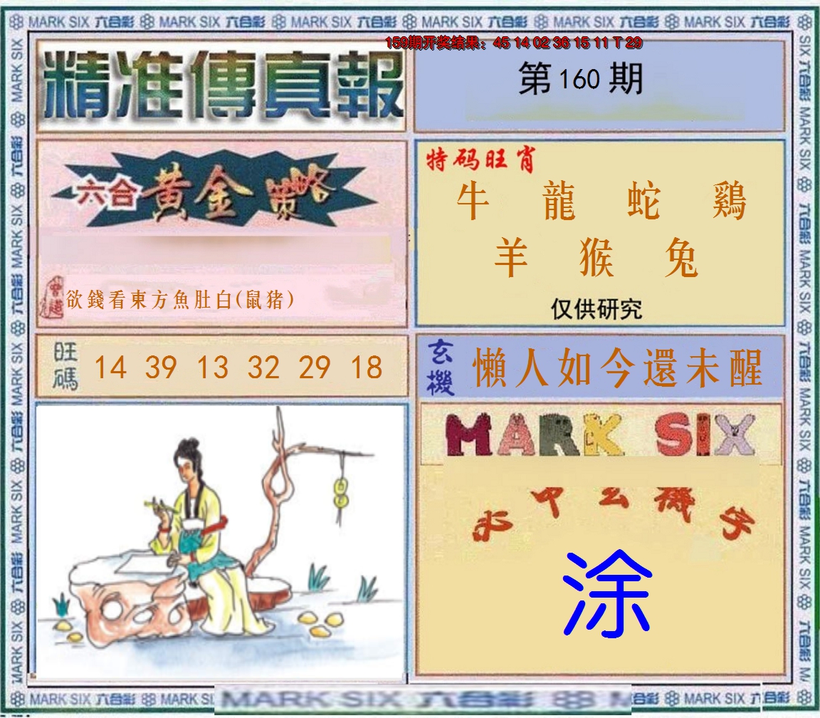 2024160期精准<傳真報>