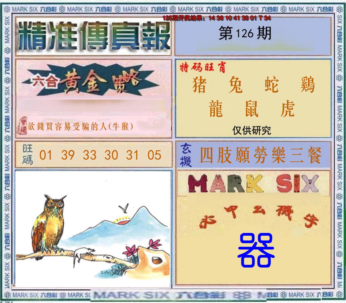 2024126期精准<傳真報>