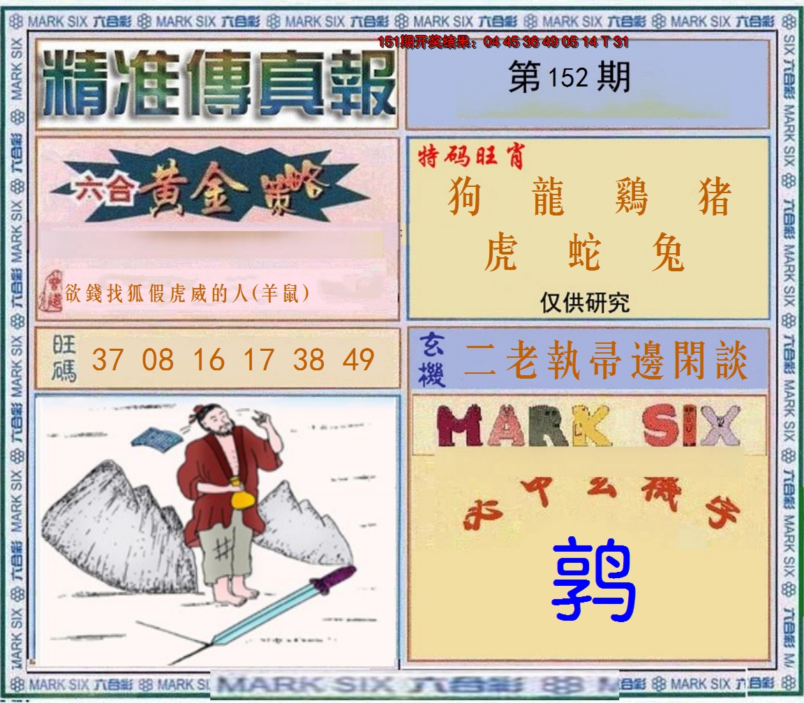 2024152期精准<傳真報>