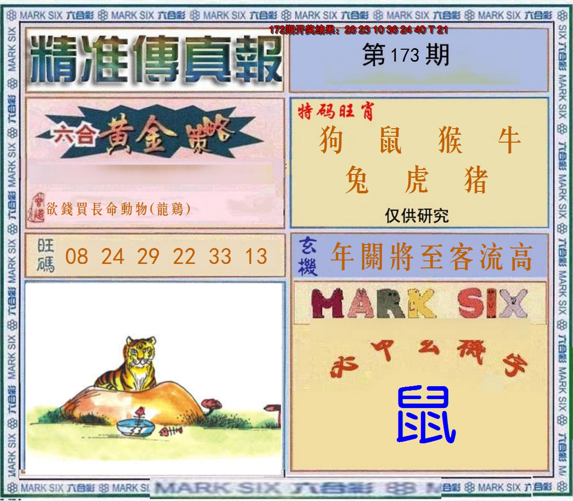 2024173期精准<傳真報>